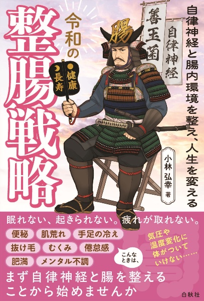 令和の整腸戦略 自律神経と腸内環境を整え、人生を変える