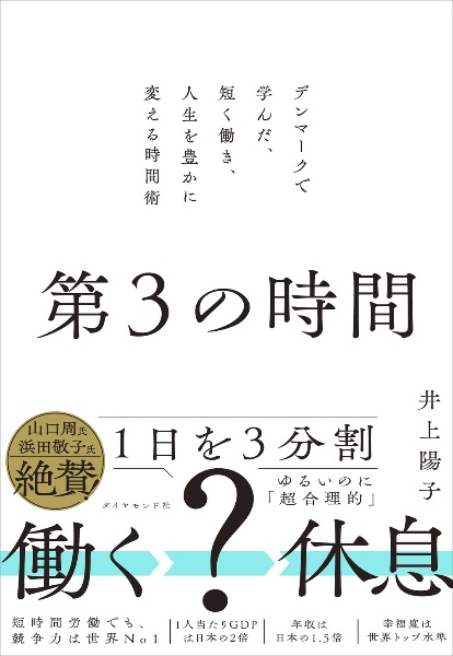 第3の時間 デンマークで学んだ、短く働き、人生を豊かに変える時間術