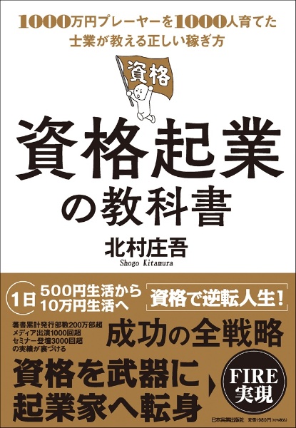 資格起業の教科書 1000万円プレーヤーを1000人育てた士業が教える正しい稼ぎ方