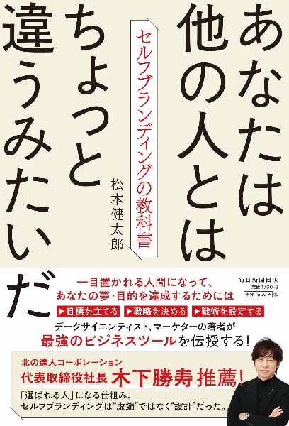 あなたは他の人とはちょっと違うみたいだ セルフブランディングの教科書