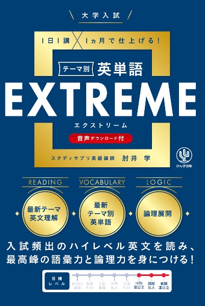 大学入試テーマ別英単語EXTREME