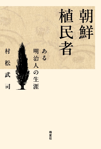 朝鮮植民者 ある明治人の生涯