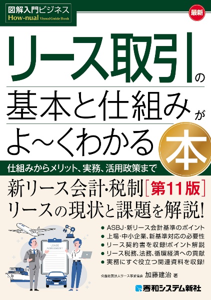 最新リース取引の基本と仕組みがよ~くわかる本 仕組みからメリット、実務、活用政策まで[第11版]
