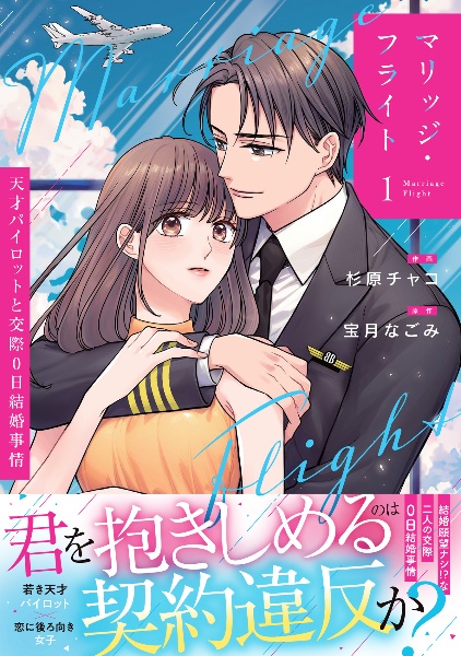 マリッジ・フライト~天才パイロットと交際0日結婚事情~（1）