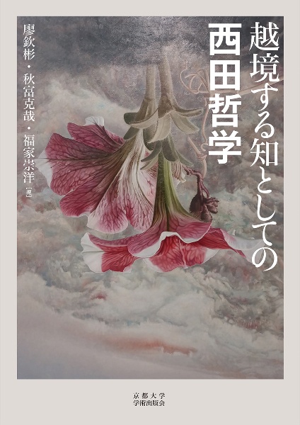 越境する知としての西田哲学