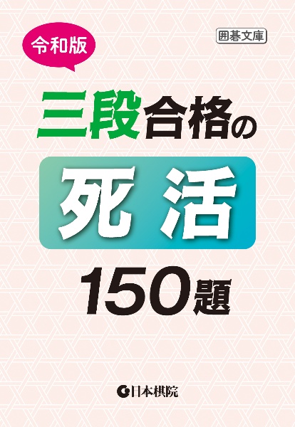 令和版三段合格の死活150題
