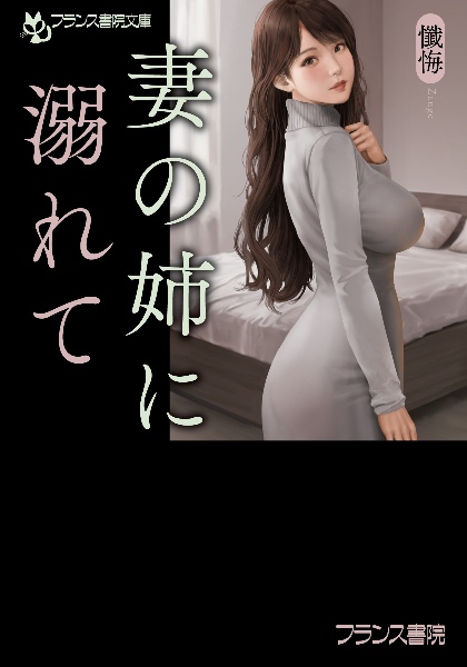 妻の姉に溺れて