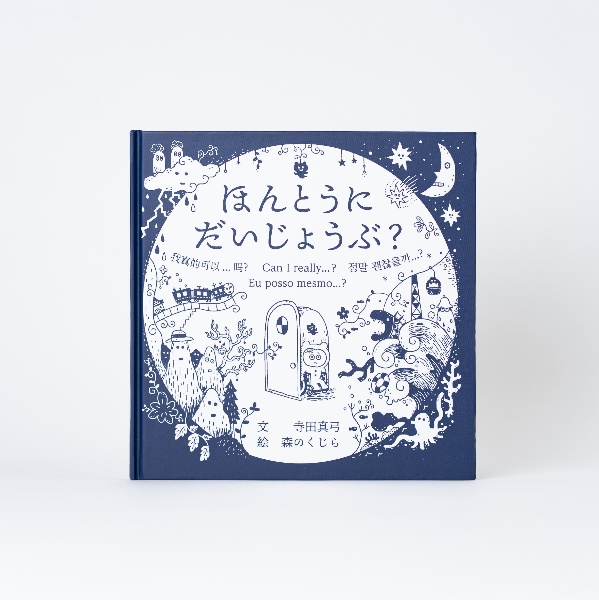 ほんとうにだいじょうぶ?