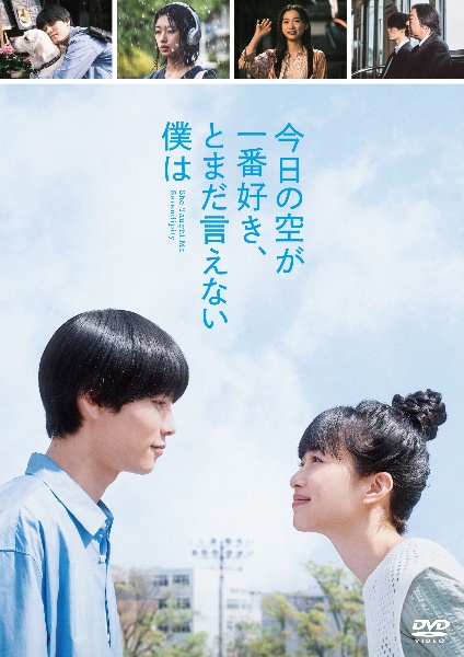今日の空が一番好き、とまだ言えない僕は - レンタルDVD｜TSUTAYA