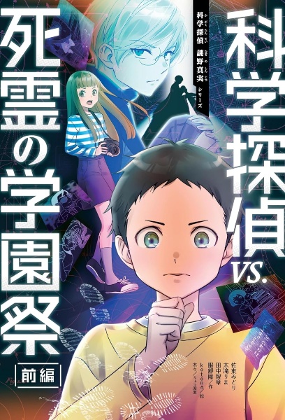 科学探偵vs.呪われた学園祭