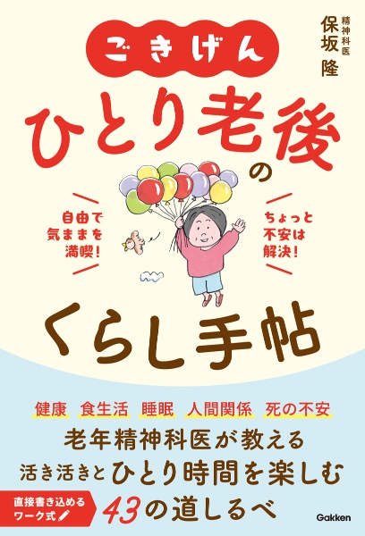 ごきげんひとり老後のくらし手帖 自由で気ままを満喫!ちょっと不安は解決!