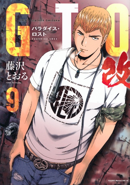 GTO パラダイス・ロスト 改（9）