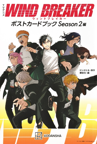 TVアニメ WIND BREAKER ポストカードブック Season2編