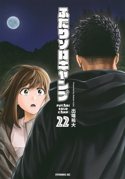 ふたりソロキャンプ 1-22巻 全巻セット 出端祐大 講談社 ふたりソロキャンプ（22）/出端祐大 - レンタルコミック｜TSUTAYA