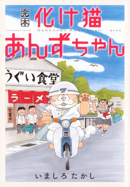 完本 化け猫あんずちゃん