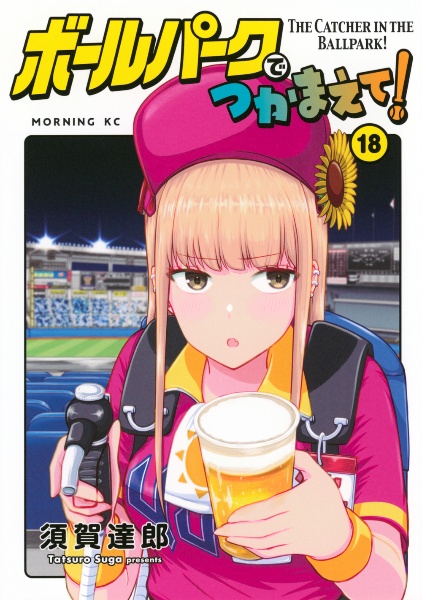 ボールパークでつかまえて!