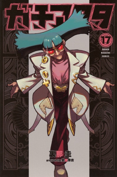 ガチアクタ　まとめ売り ガチアクタ 全巻セット（1-17巻 最新刊） | 八文字屋OnlineStore