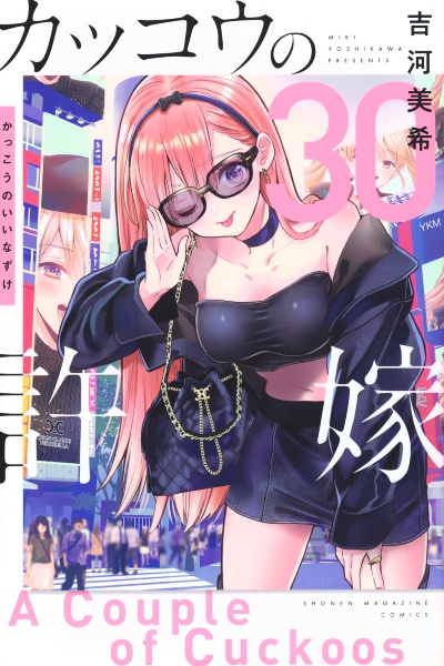 カッコウの許嫁（30）/吉河美希 - レンタルコミック｜TSUTAYA レンタル