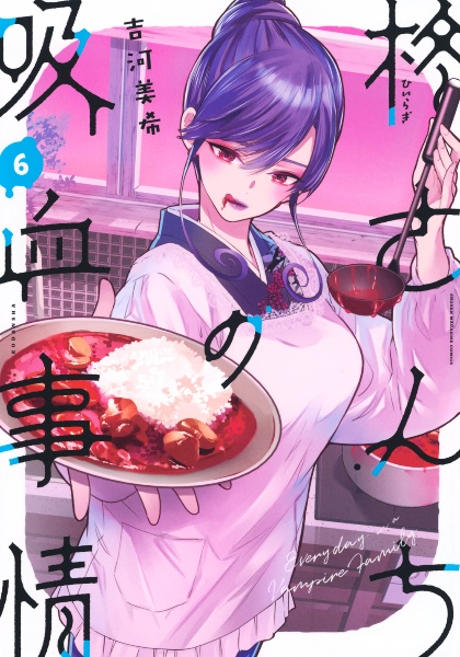 柊さんちの吸血事情