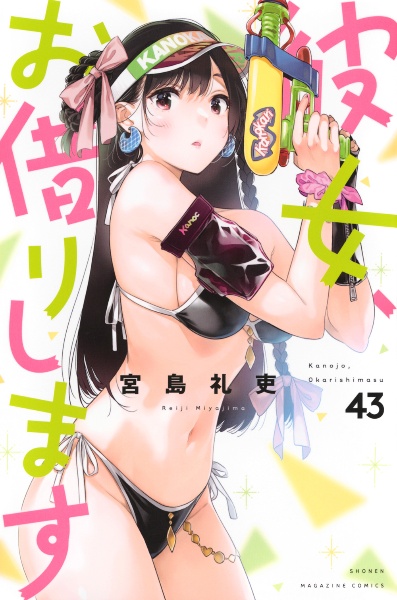 彼女、お借りします