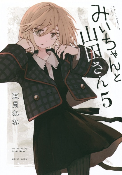 みいちゃんと山田さん（5）