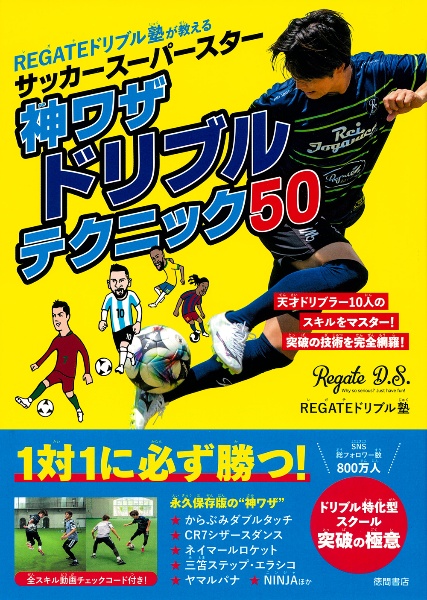 サッカースーパースター 神ワザ/REGATEドリブル塾 - 販売書籍｜TSUTAYA