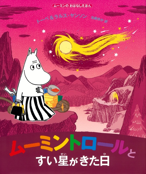 ムーミントロールとすい星がきた日