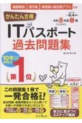 かんたん合格ITパスポート過去問題集 令和8年度春期