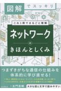 図解でスッキリ ネットワークのきほんとしくみ