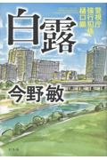 白露 警視庁強行犯係・樋口顕