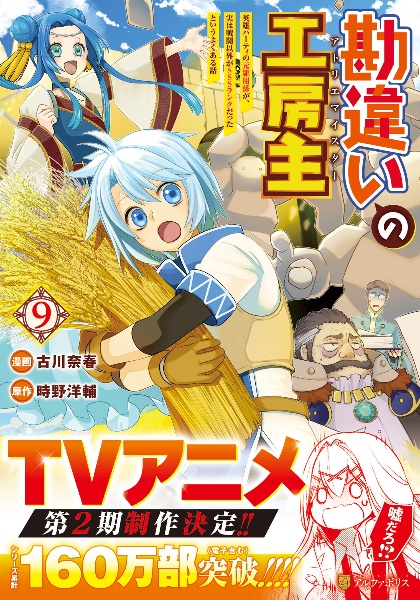 勘違いの工房主-アトリエマイスター- 英雄パーティの元雑用係が、実は戦闘以外がSSSランクだったというよくある話