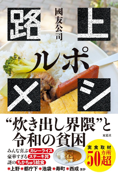 ルポ 路上メシ