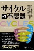 サイクルの不思議 人の行動や株式市場や自然界を支配する周期的に繰り返される謎の力