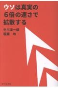 ウソは真実の6倍の速さで拡散する
