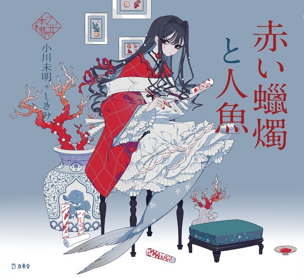 赤い蝋燭と人魚