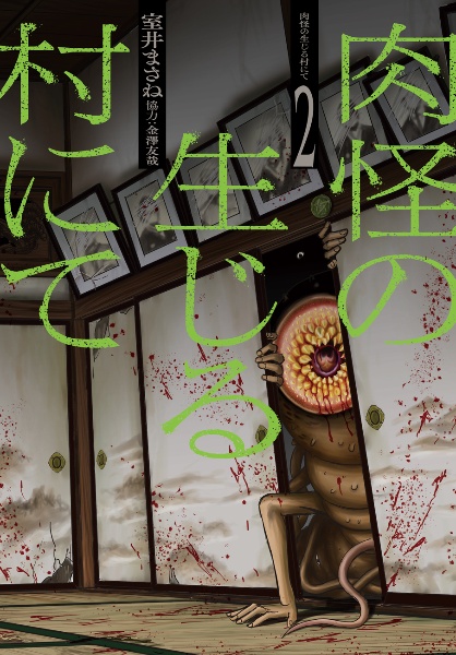 肉怪の生じる村にて