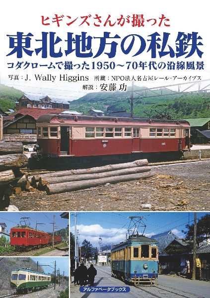昭和30年代乗物のある風景 西日本編/ジェイ・ウォーリー・ヒギンズ