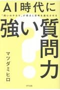 AI時代に強い質問力 ”問いのチカラ”が視点と思考を進化させる