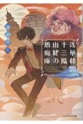 浅草楼閣十三階 山姥の愚痴庵