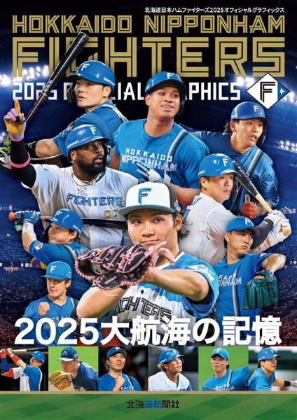 【まとめ売り‼️】日本ハムファイターズ　2014年〜2021年　雑誌まとめ売り 北海道日本ハムファイターズオフィシャルガイドブック 2026/北海道新聞