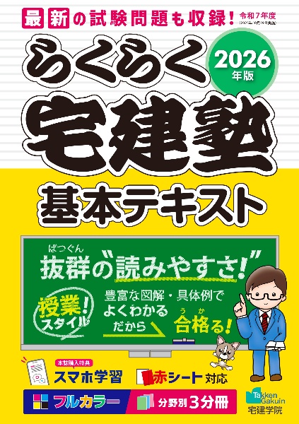 らくらく宅建塾[基本テキスト] 2026年版/宅建学院 - 販売書籍｜TSUTAYA