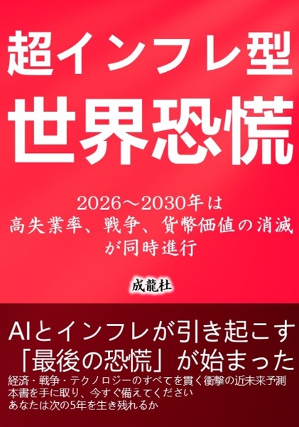 超インフレ型世界恐慌 2026~2030年は高失業率、戦争、貨幣価値の消滅が同時進行