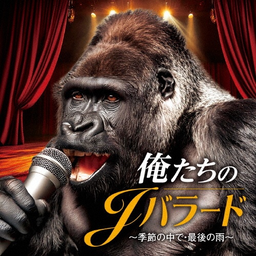 俺たちのJバラード ~季節の中で・最後の雨~