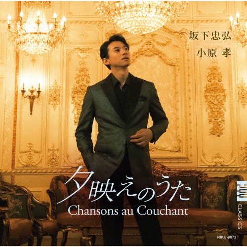 夕映えのうた ~ Chansons au Couchant/坂下忠弘 - 販売CD｜TSUTAYA