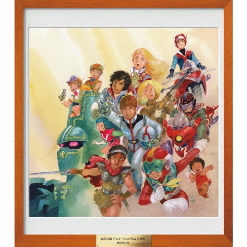 安彦良和 アニメーション作品 音楽集