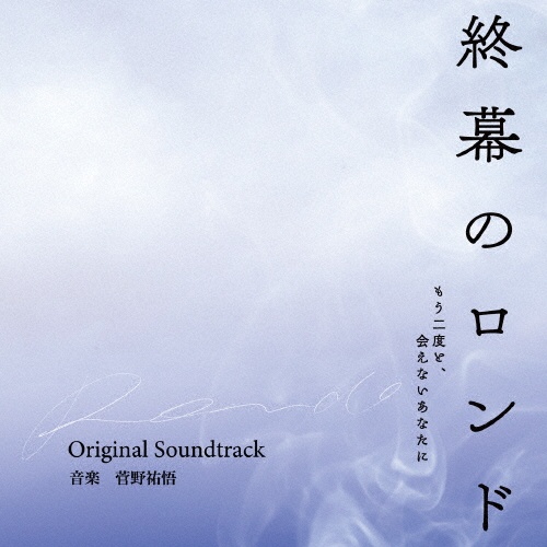カンテレ・フジテレビ系ドラマ 終幕のロンド -もう二度と、会えないあなたに- Original Soundtrack