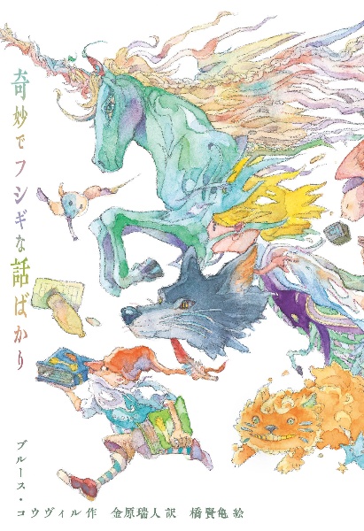 奇妙でフシギな話ばかり