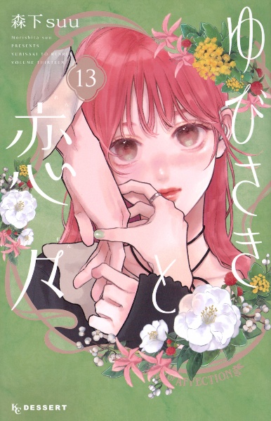 日々蝶々（1）/森下suu - 販売コミック｜TSUTAYA レンタル・販売 商品