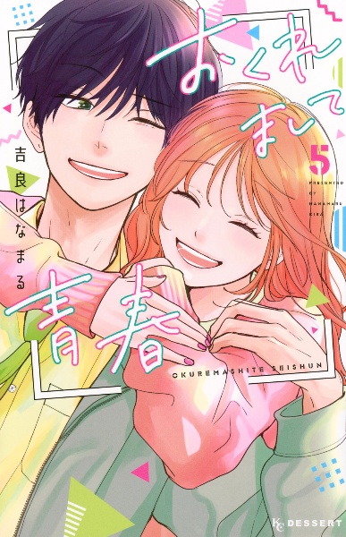 おくれまして青春（5）/吉良はなまる - 販売コミック｜TSUTAYA