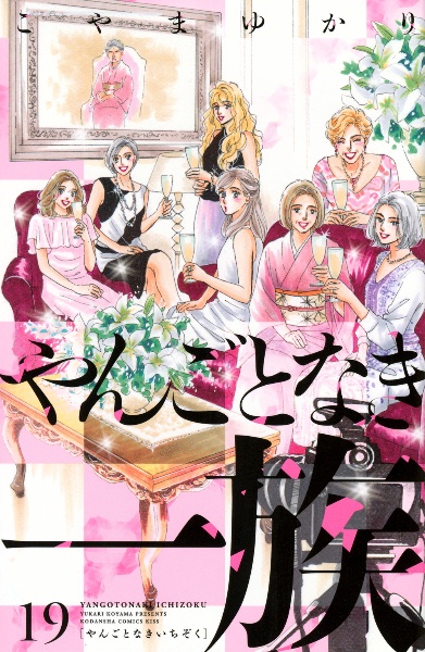 やんごとなき一族